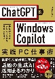 ChatGPT×Windows　Copilot実践PC仕事術