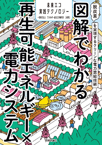 図解でわかる再生可能エネルギー×電力システム～脱炭素を実現するクリーンな電力需給