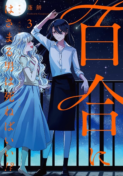 百合にはさまる男は死ねばいい!? 蓬餅 直筆イラストサイン本 コミック】百合にはさまる男は死ねばいい!?(5) | アニメイト