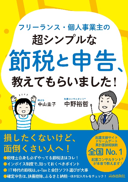 フリーランス・個人事業主の超シンプルな節税と申告、教えてもらいました！