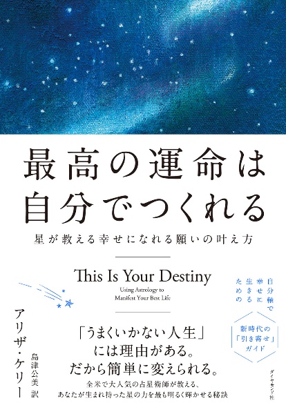 最高の運命は自分でつくれる　星が教える幸せになれる願いの叶え方