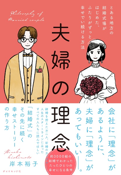 夫婦の理念　とある地方の結婚式場がはじめた、ふたりがずっと幸せ