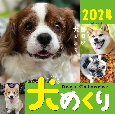Dogs　Calendar犬めくり　毎日が犬びより　2024