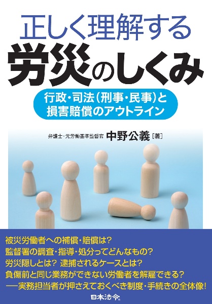 正しく理解する労災のしくみ　行政・司法（刑事・民事）と損害賠償のアウトライン