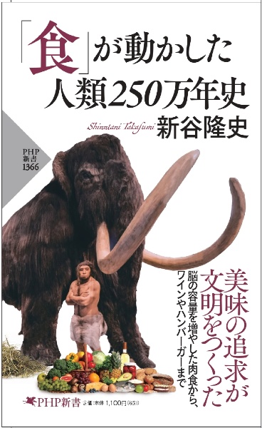 「食」が動かした人類250万年史