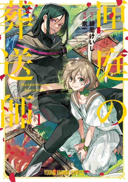 幼女戦記食堂（1）/京一 - レンタルコミック｜TSUTAYA レンタル・販売