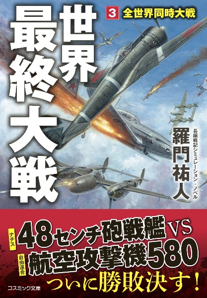 超極級戦艦「八島」 八島作戦、完遂!!（3）/羅門祐人 - 販売書籍