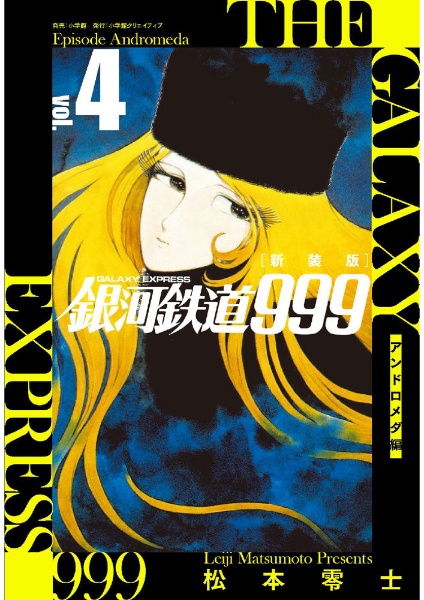 銀河鉄道999 アンドロメダ編<新装版>（4）