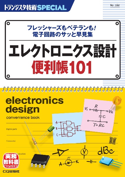 エレクトロニクス設計便利帳101 フレッシャーズもベテランも!電子回路のサッと早見集