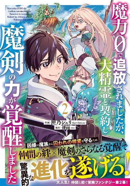 魔力０で追放されましたが、大精霊と契約し魔剣の力が覚醒しました