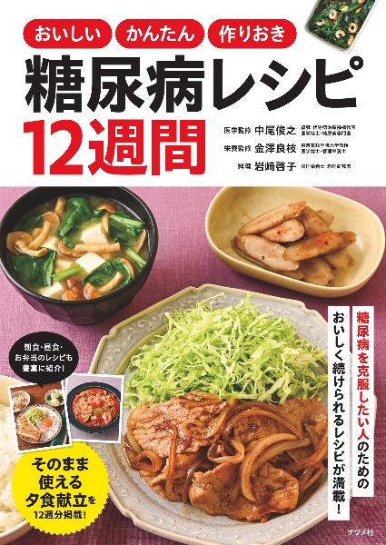 おいしいかんたん作りおき糖尿病レシピ１２週間