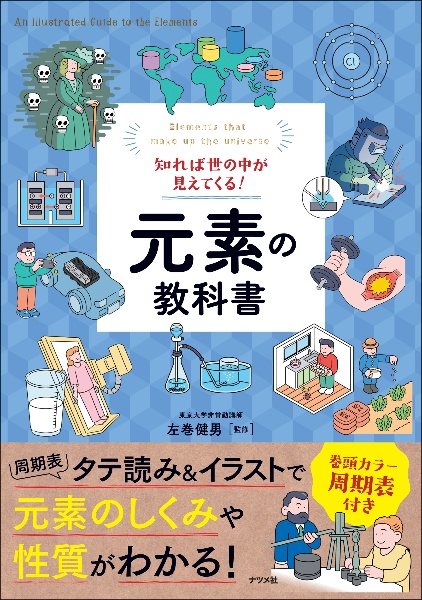 知れば世の中が見えてくる！元素の教科書