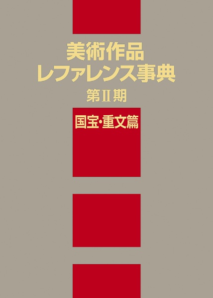 美術作品レファレンス事典　〈第２期〉　国宝・重文篇