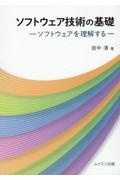 ソフトウェア技術の基礎　ソフトウェアを理解する