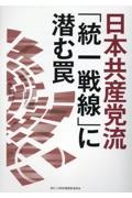 日本共産党流「統一戦線」に潜む罠