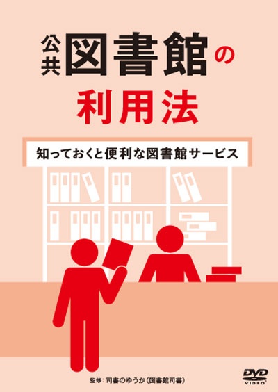 公共図書館の利用法〜知っておくと便利な図書館サービス〜