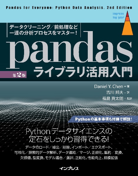 ｐａｎｄａｓライブラリ活用入門［第２版］　データクリーニング／前処理など分析プロセスを一挙にマスター！