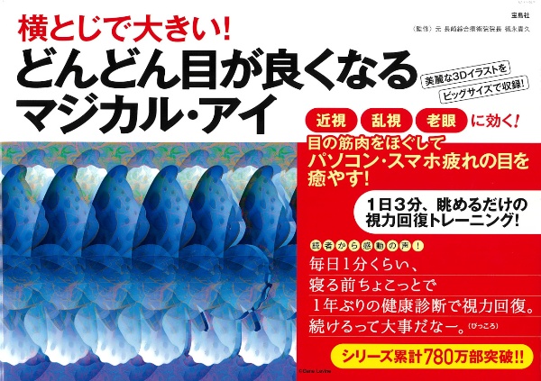 横とじで大きい! どんどん目が良くなるマジカル・アイ