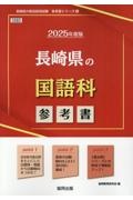 長崎県の国語科参考書　２０２５年度版