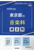 東京都の音楽科過去問　２０２５年度版