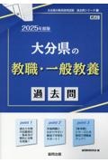 大分県の教職・一般教養過去問　２０２５年度版