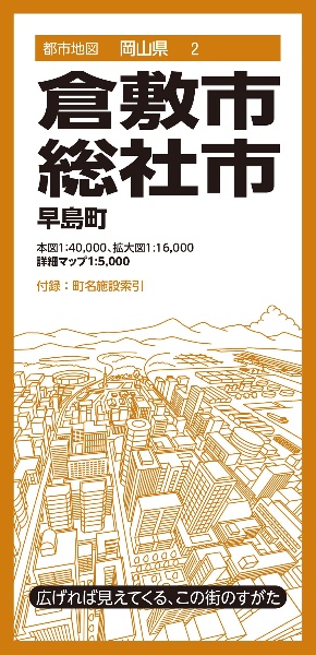 倉敷市・総社市　早島町