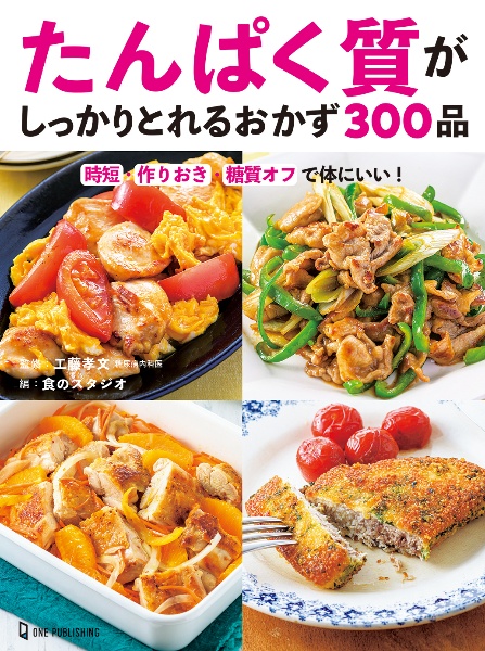 たんぱく質がしっかりとれるおかず３００品