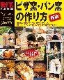 新版　ピザ窯・パン窯の作り方　ドゥーパ！特別編集