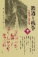 鉄道と戦争　泰緬鉄道の犠牲と責任