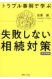 トラブル事例で学ぶ失敗しない相続対策