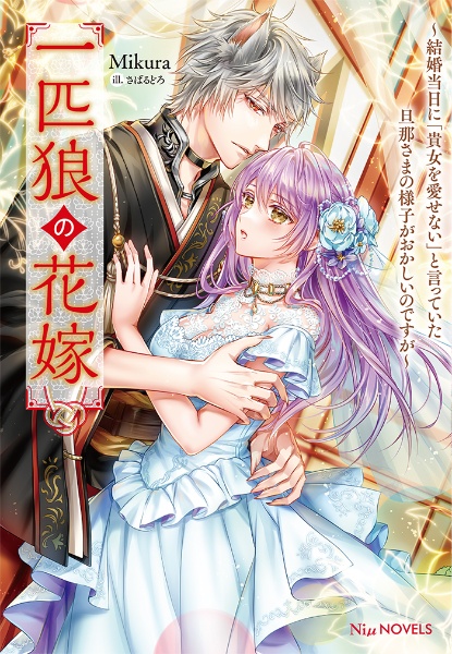 一匹狼の花嫁~結婚当日に「貴女を愛せない」と言っていた旦那さまの様子がおかしいのですが~