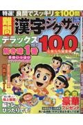 特選！難問漢字ジグザグデラックス