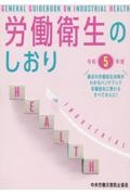 労働衛生のしおり　令和５年度