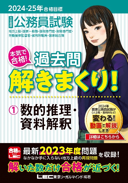 大卒程度公務員試験本気で合格！過去問解きまくり！　数的推理・資料解釈　２０２４ー２０２５年合格目