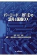 バーコード／RFIDの活用と医療DX