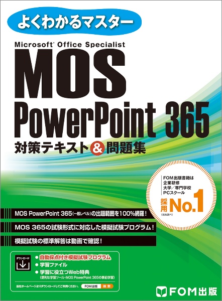 ＭＯＳ　ＰｏｗｅｒＰｏｉｎｔ　３６５　対策テキスト＆問題集