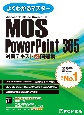 MOS　PowerPoint　365　対策テキスト＆問題集