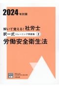 解いて覚える！社労士択一式トレーニング問題集　労働安全衛生法　２０２４年対策