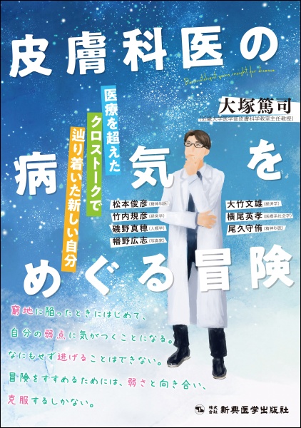 皮膚科医の病気をめぐる冒険　医療を超えたクロストークで辿り着いた新しい自分