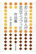 おじさん詩人が窓辺でつづった作品集