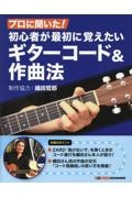 プロに聞いた!初心者が最初に覚えたいギターコード&作曲法