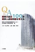 Ｑ＆Ａ関東大震災１００年朝鮮人虐殺問題を考える