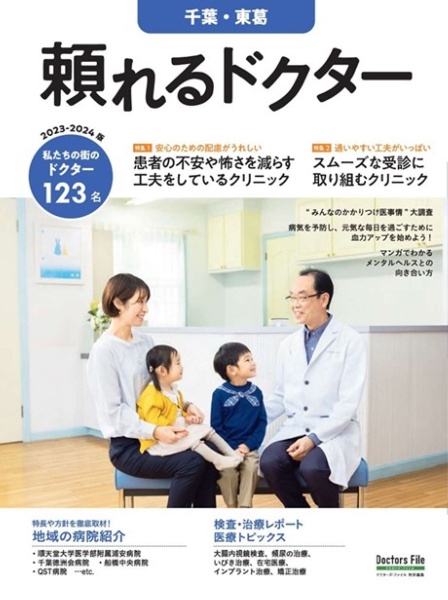 頼れるドクター千葉・東葛　特集１：患者の不安や怖さを減らす工夫をしているクリニック／特　ｖｏｌ．８　２０２３ー２０２４　私たちの街のドクター１２３名