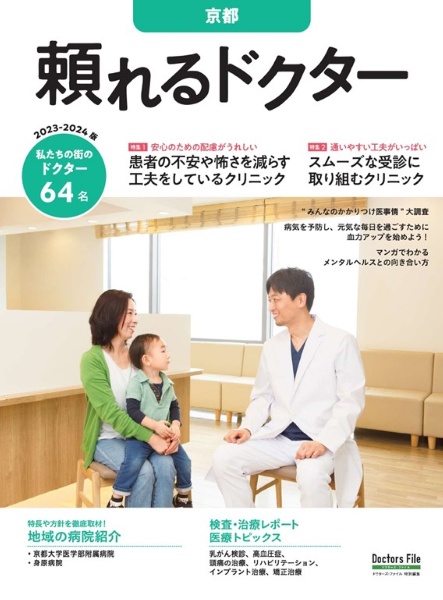 頼れるドクター京都　特集１：患者の不安や怖さを減らす工夫をしているクリニック／特　ｖｏｌ．４　２０２３ー２０２４　私たちの街のドクター６４名