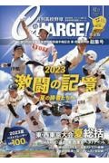 月刊高校野球ＣＨＡＲＧＥ！東京版　第１０５回全国高等学校野球選手権記念東・西東京大会　総集号　２０２３　夏号