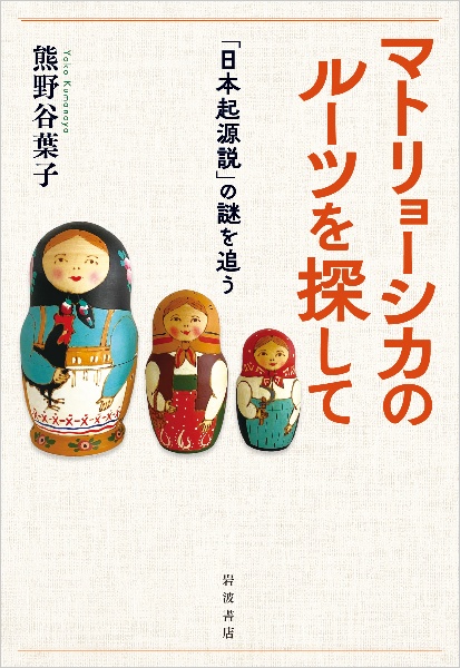 マトリョーシカのルーツを探して　「日本起源説」の謎を追う