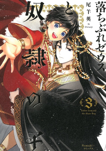 落ちぶれゼウスと奴隷の子（3）