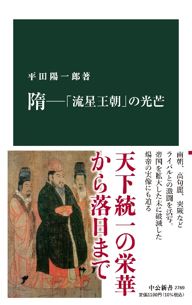 隋ー「流星王朝」の光芒