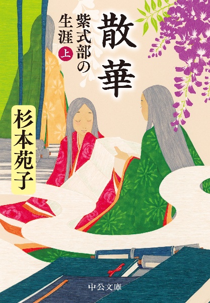 散華 紫式部の生涯