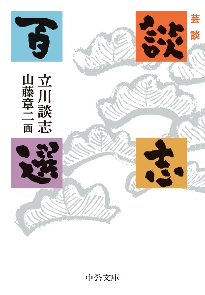 談志百席「鰻屋」「死神」/立川談志 - 販売CD｜TSUTAYA レンタル
